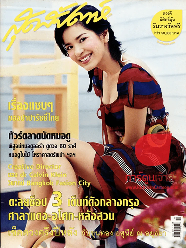 สุดสัปดาห์ ฉบับที่ 536 ปี 2005 อ้อม พิยดา รูปที่ 1