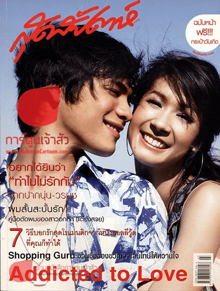 สุดสัปดาห์ ฉบับที่ 552 ปี 2006 ซี+เอมี่ รูปที่ 1