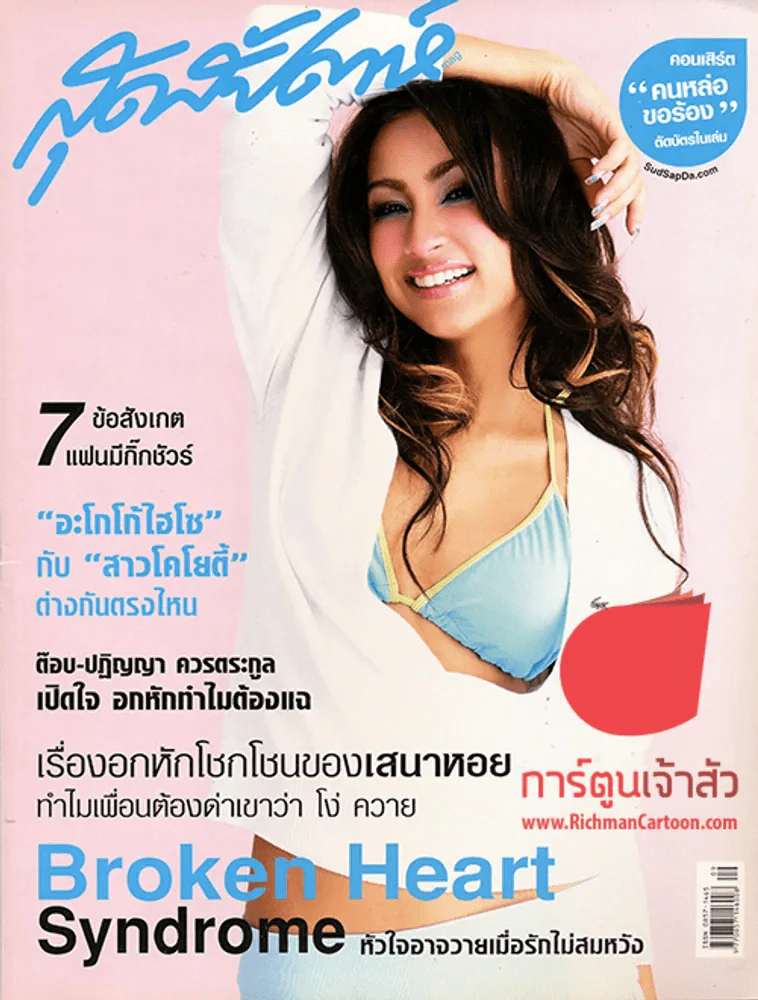 สุดสัปดาห์ ฉบับที่ 534 ปี 2005 Broken Heart แคทรียา รูปที่ 1