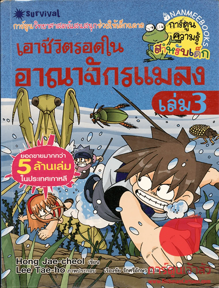 เอาชีวิตรอดในอาณาจักรแมลง เล่ม 1-3 รูปที่ 2