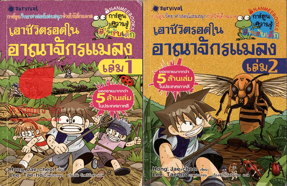 เอาชีวิตรอดในอาณาจักรแมลง เล่ม 1-3 รูปที่ 1