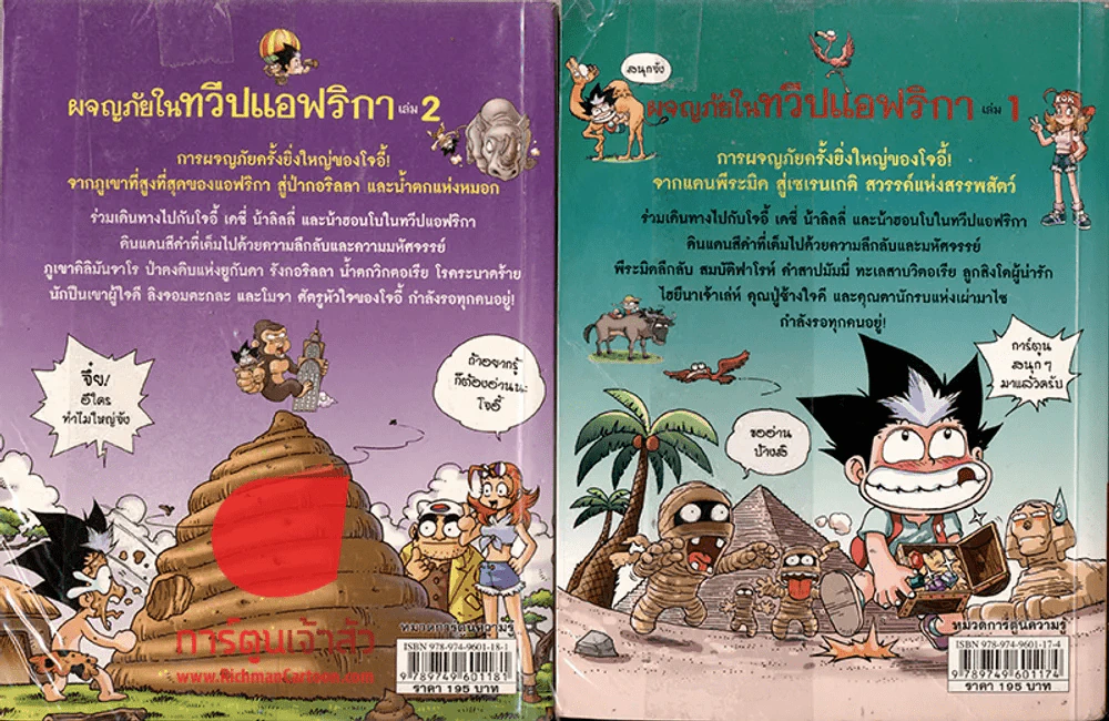 ผจญภัยในทวีปแอฟริกา เล่ม 1-2 รูปที่ 2