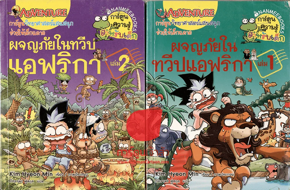 ผจญภัยในทวีปแอฟริกา เล่ม 1-2 รูปที่ 1