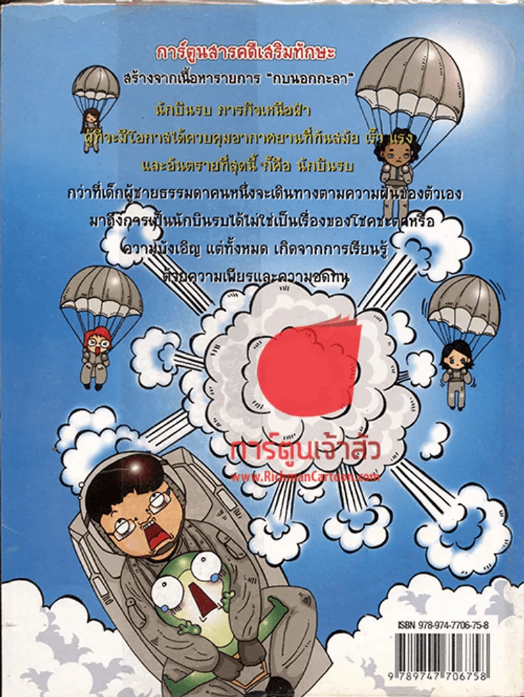 การ์ตูนกบนอกกะลา เล่ม 1 ตอนนักบินรบภารกิจเหนือฟ้า รูปที่ 1