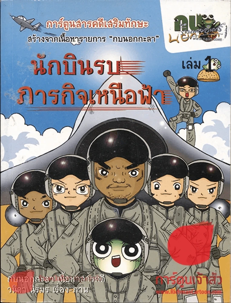 การ์ตูนกบนอกกะลา เล่ม 1 ตอนนักบินรบภารกิจเหนือฟ้า รูปที่ 2
