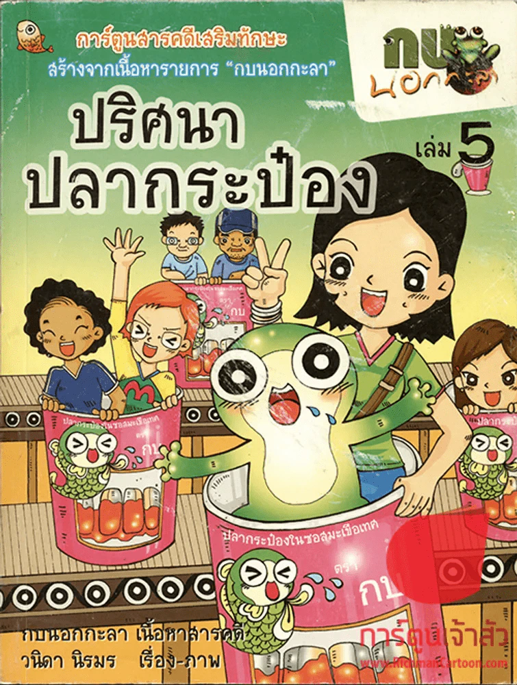 การ์ตูนกบนอกกะลา เล่ม 5 ตอนปริศนาปลากระป๋อง รูปที่ 1