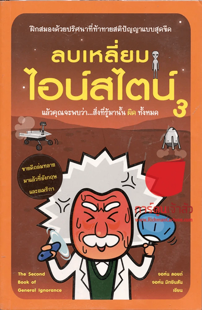 ลบเหลี่ยมไอน์สไตน์ เล่ม 1-3 รูปที่ 2