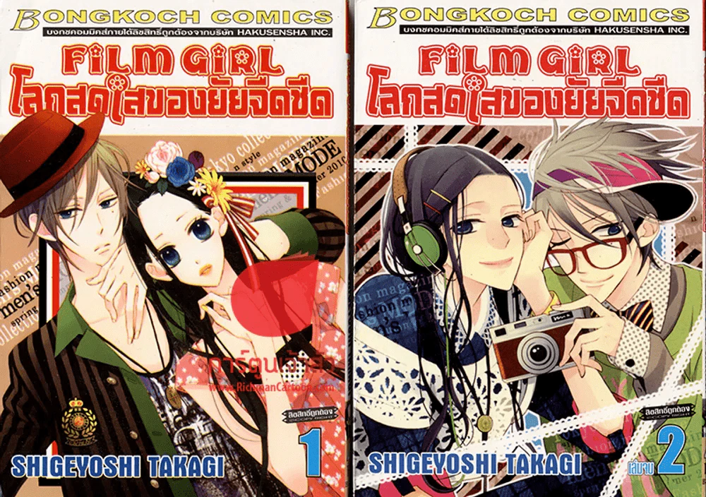 โลกสดใสของยัยจืดชืด 2 เล่มจบ รูปที่ 1