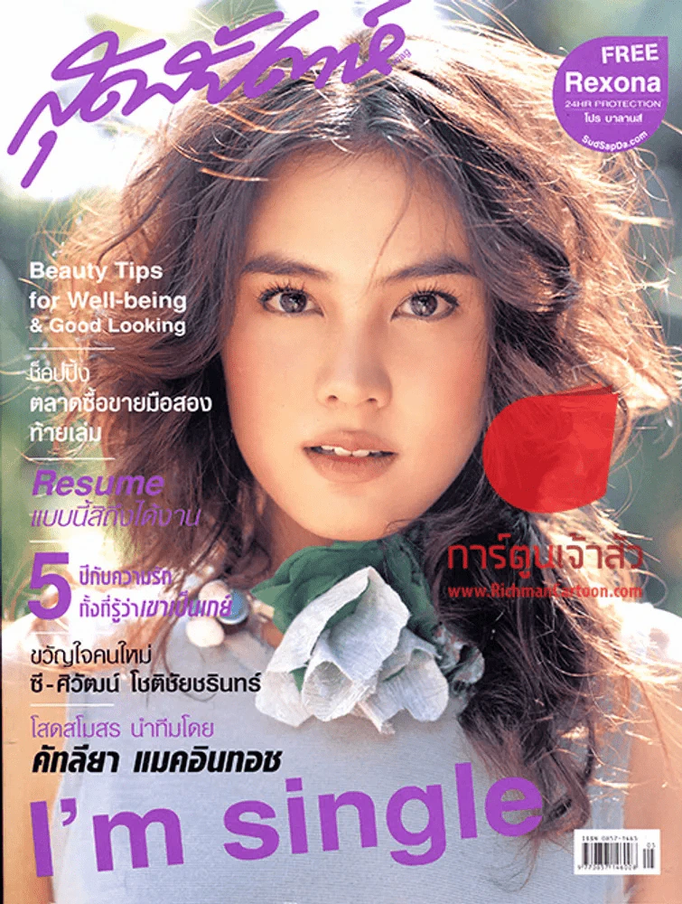 สุดสัปดาห์ ฉบับที่ 530 ปี 2005 I'm Single รูปที่ 1