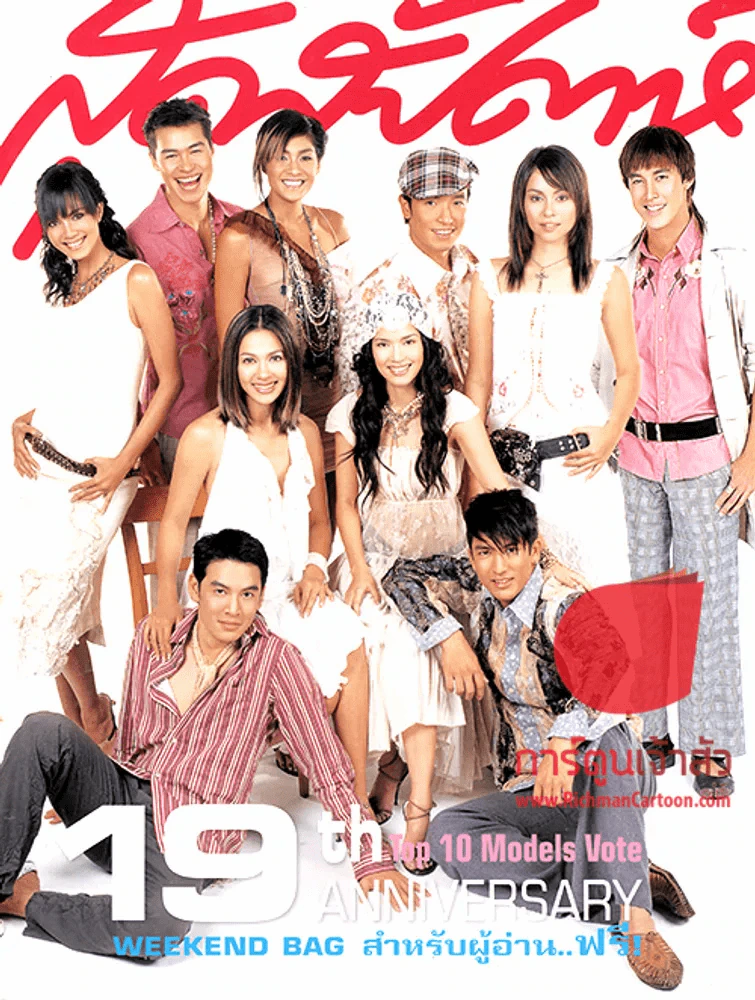 สุดสัปดาห์ ฉบับที่ 457 ปี 2545 19 ปี Top 19 th Anniversary Models Vote รูปที่ 1
