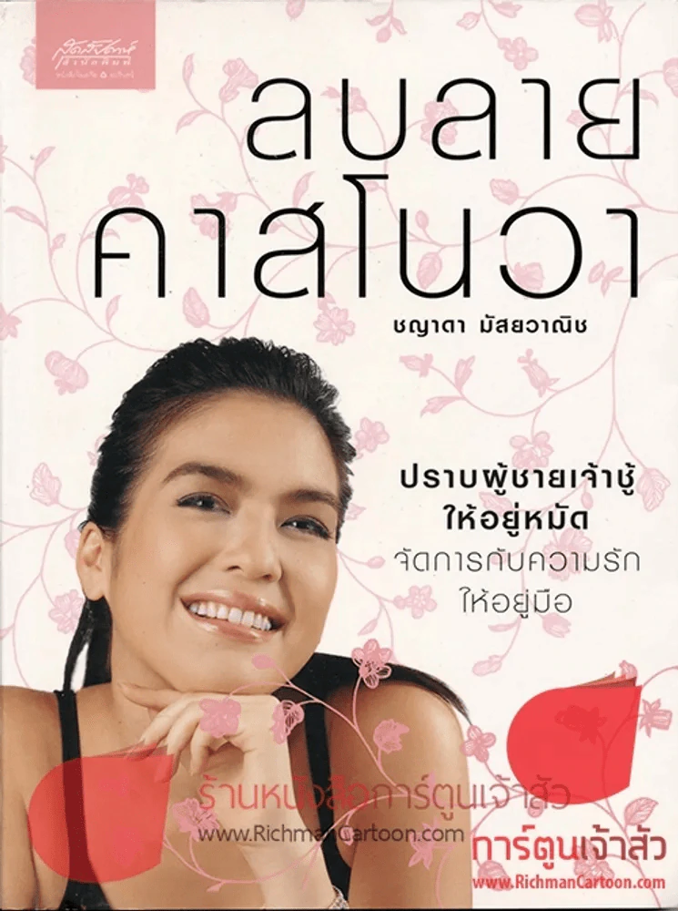 ลบลายคาสโนวา รูปที่ 1