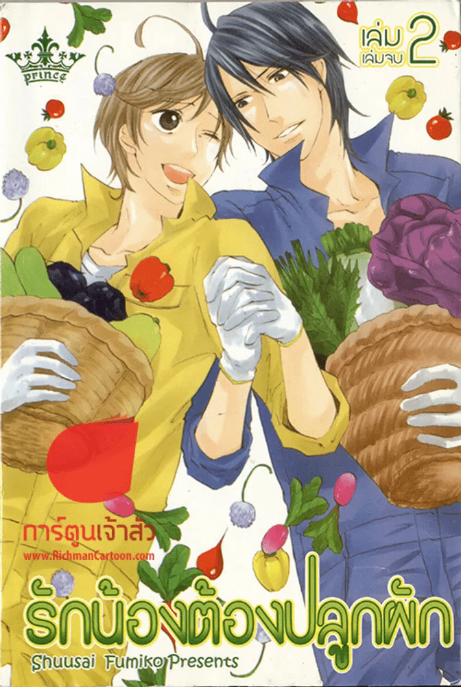 รักน้องต้องปลูกผัก เล่ม 2 (เล่มจบ) รูปที่ 1