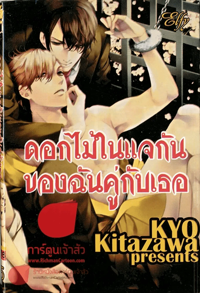 ดอกไม้ในแจกันของฉันคู่กับเธอ รูปที่ 1