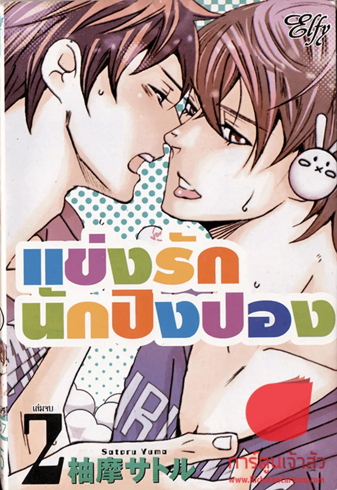 แข่งรักนักปิงปอง 2 เล่มจบ รูปที่ 2