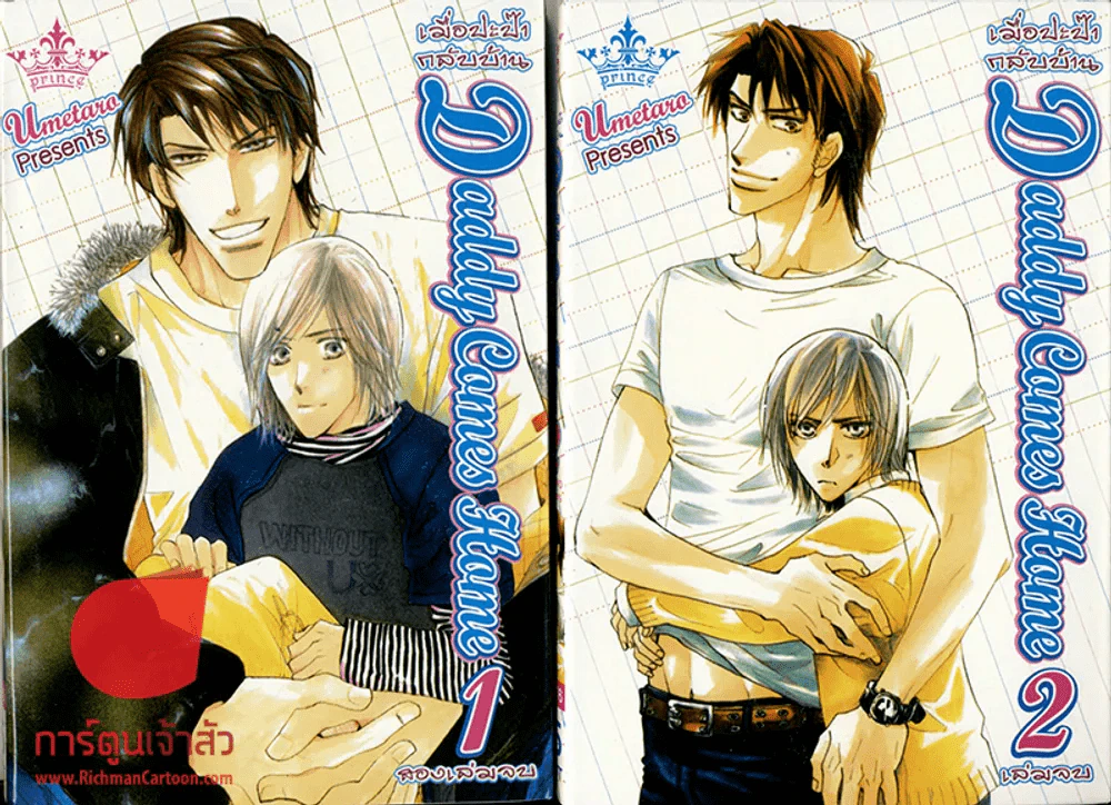 Daddy Comes Home เมื่อปะป๊ากลับบ้าน 2 เล่มจบ รูปที่ 1