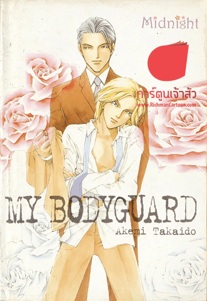 My Bodyguard (Akemi takaido) รูปที่ 1