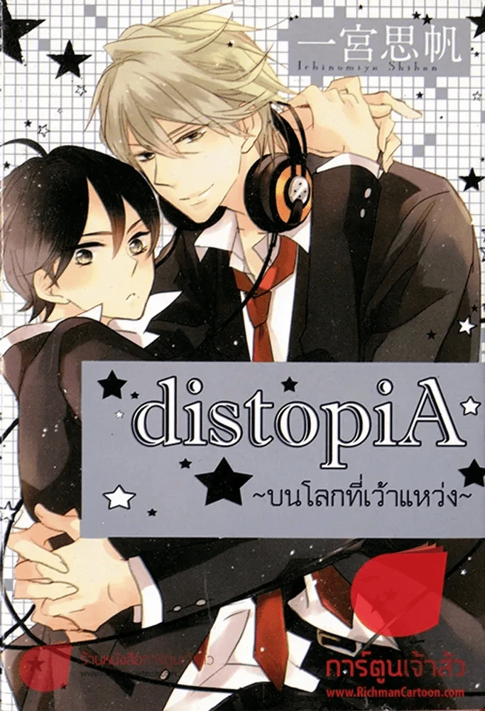 distopiA บนโลกที่เว้าแหว่ง รูปที่ 1