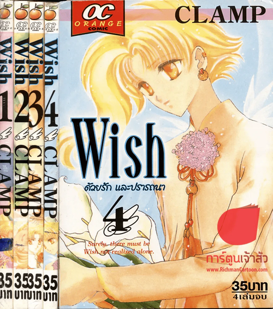 Wish ด้วยรักและปรารถนา 4 เล่มจบ (Clamp) รูปที่ 1