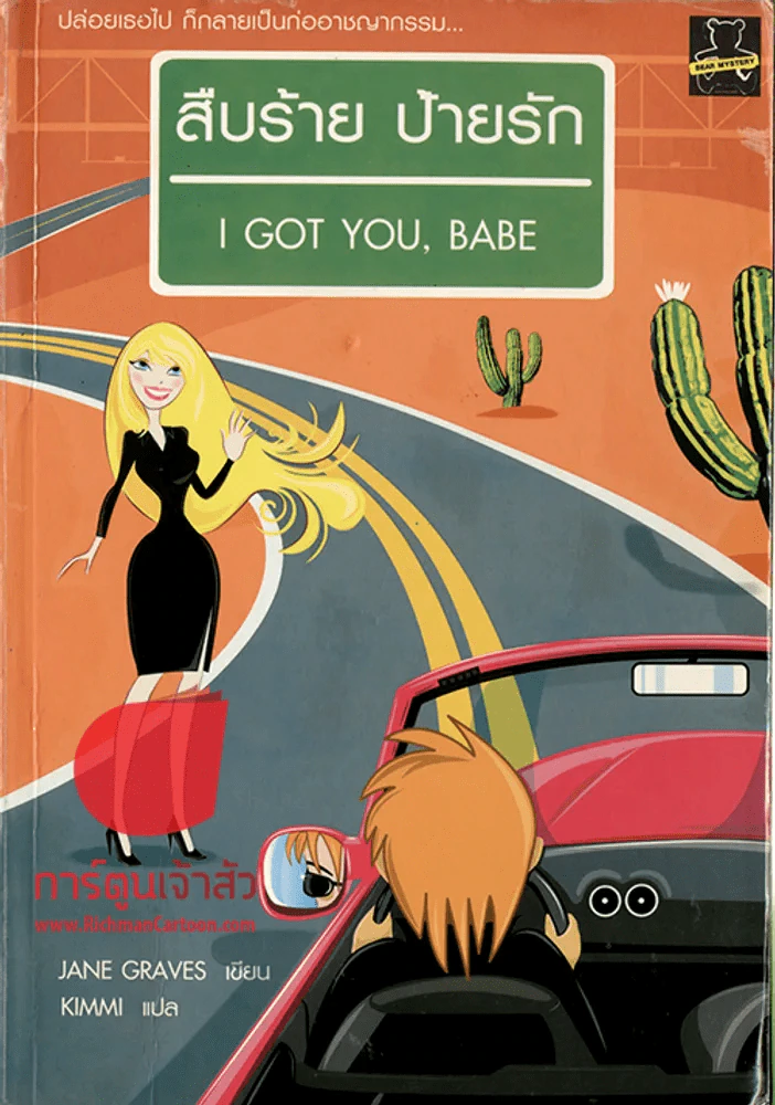 สืบร้ายป้ายรัก I GOT YOU, BABE รูปที่ 1