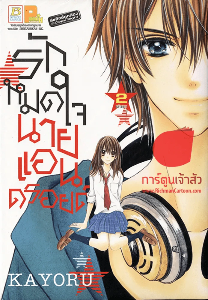 รักหมดใจนายแอนดรอยด์ 2 เล่มจบ รูปที่ 1