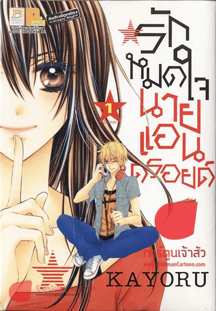 รักหมดใจนายแอนดรอยด์ 2 เล่มจบ รูปที่ 2