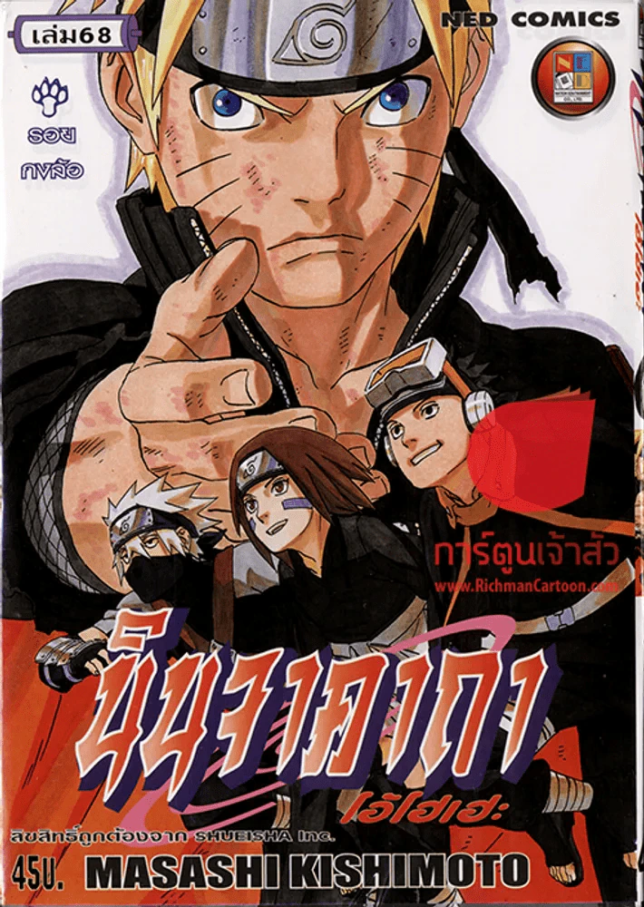 นินจาคาถา โอ้โฮเฮะ เล่ม 68 รูปที่ 1