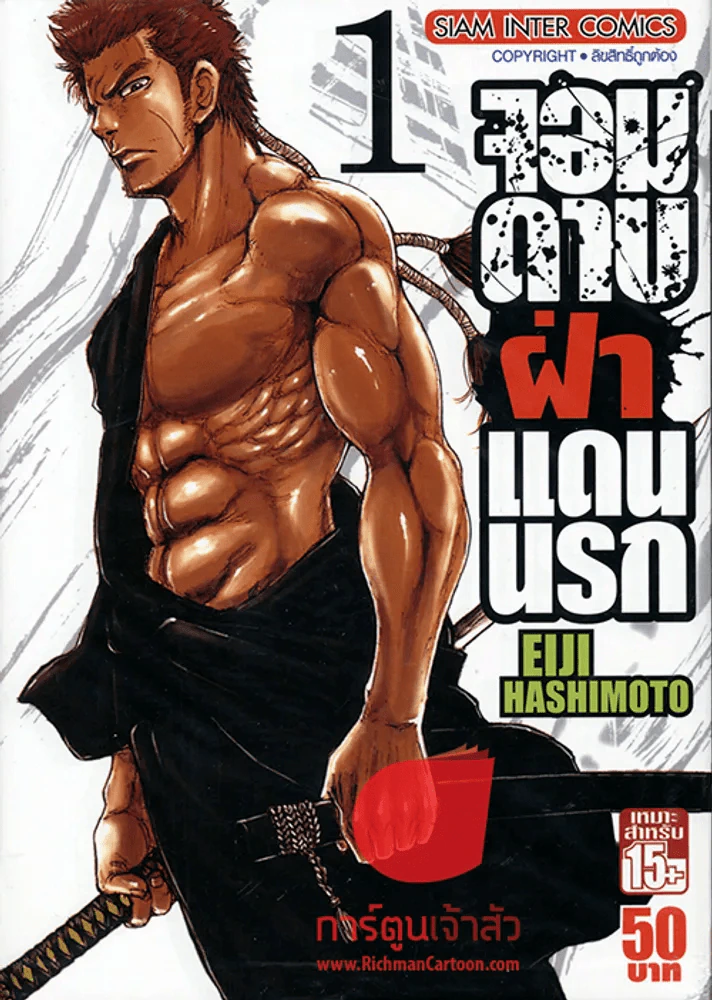 จอมดาบฝ่าแดนนรก เล่ม 1 รูปที่ 1