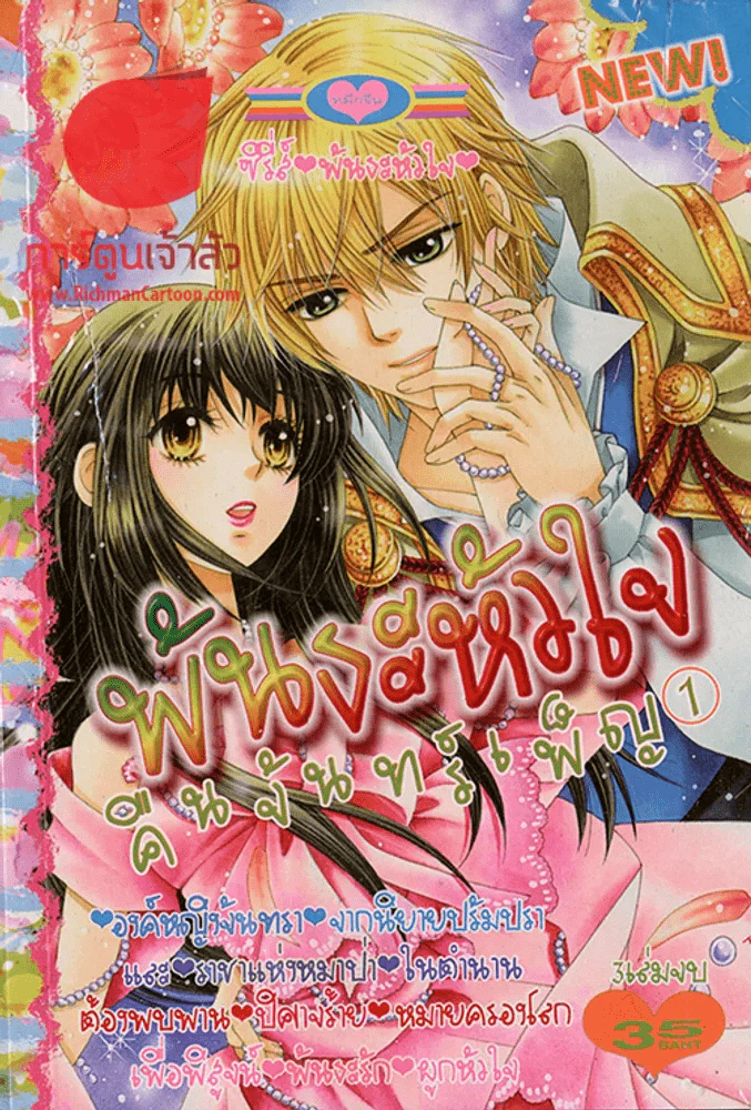 พันธะหัวใจคืนจันทร์เพ็ญ เล่ม 1 (23 พค. 2557) รูปที่ 1