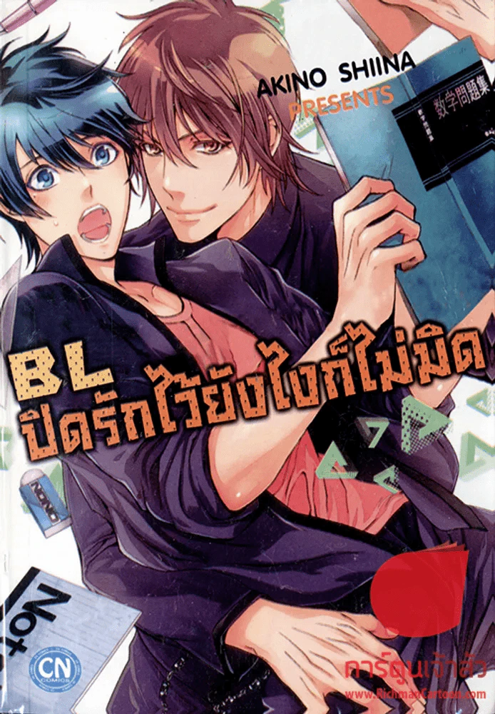 BL ปิดรักไว้ยังไงก็ไม่มิด รูปที่ 1