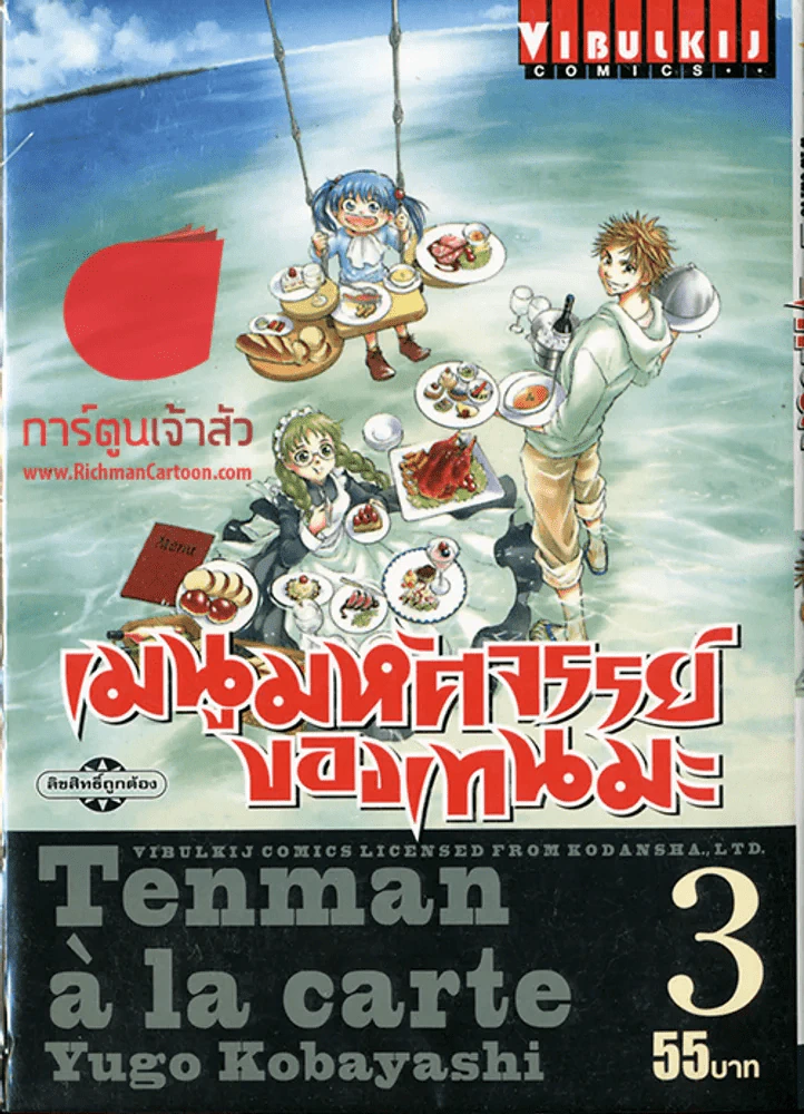 เมนูมหัศจรรย์ของเทนมะ เล่ม 3 รูปที่ 1