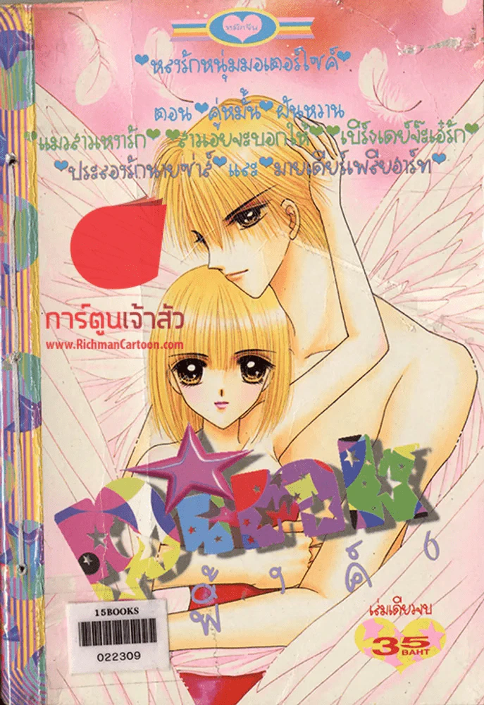 Pink พิ้งค์ 6 (มีหลงรักหนุ่มมอเตอร์ไซค์ในเล่ม) รูปที่ 1