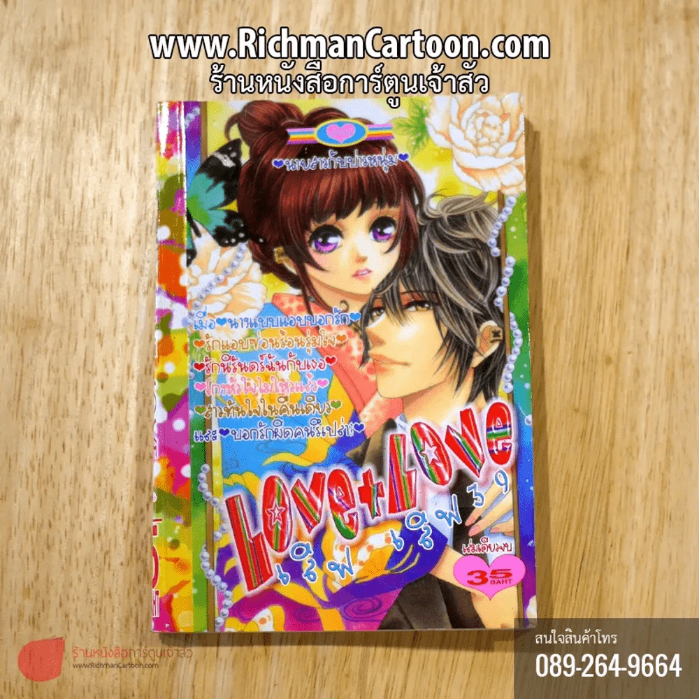 Love+Love เลิฟ เลิฟ 39 รูปที่ 1