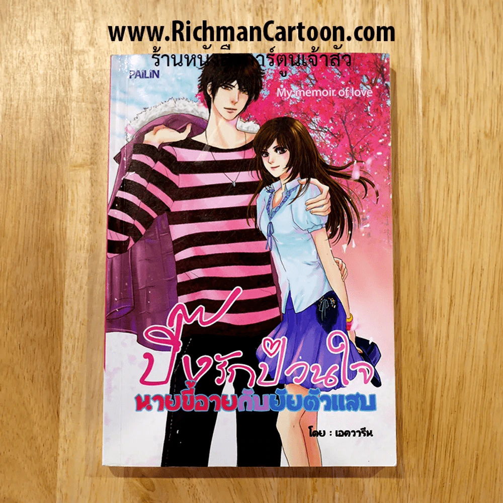 ปิ๊งรักป่วนใจ นายขี้อายกับยัยตัวแสบ รูปที่ 1