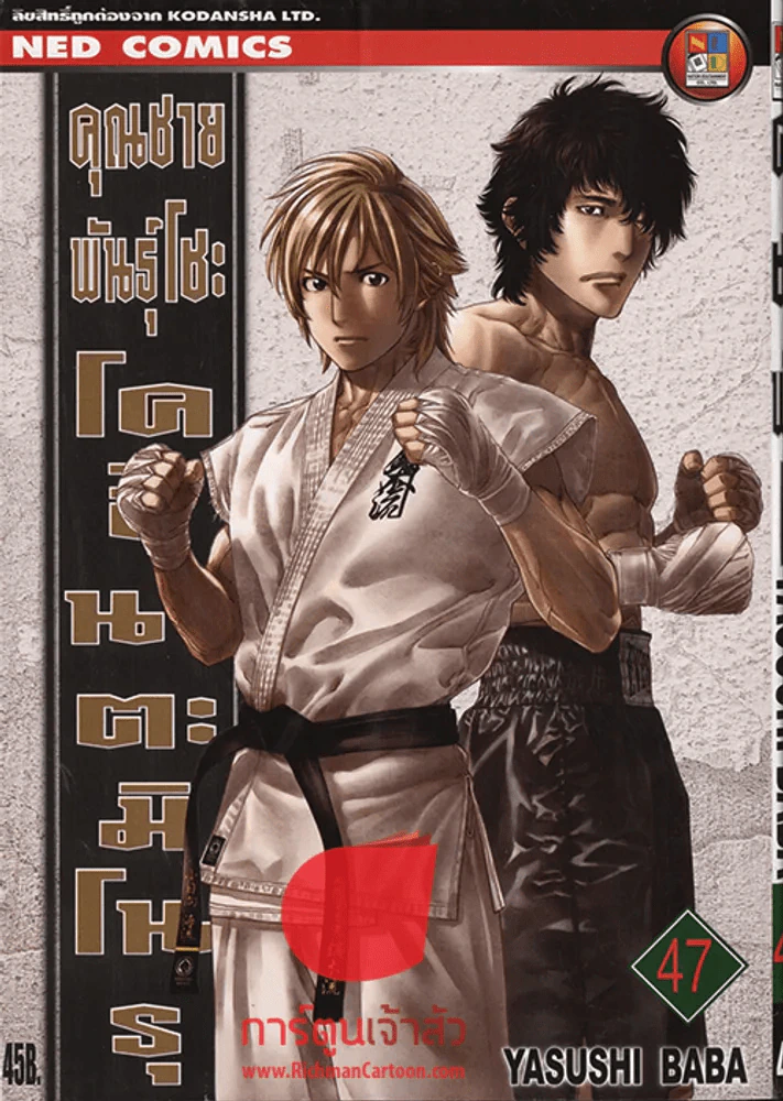 คุณชายพันธุ์โชะ โคฮินาตะ มิโนรุ เล่ม 47 รูปที่ 1