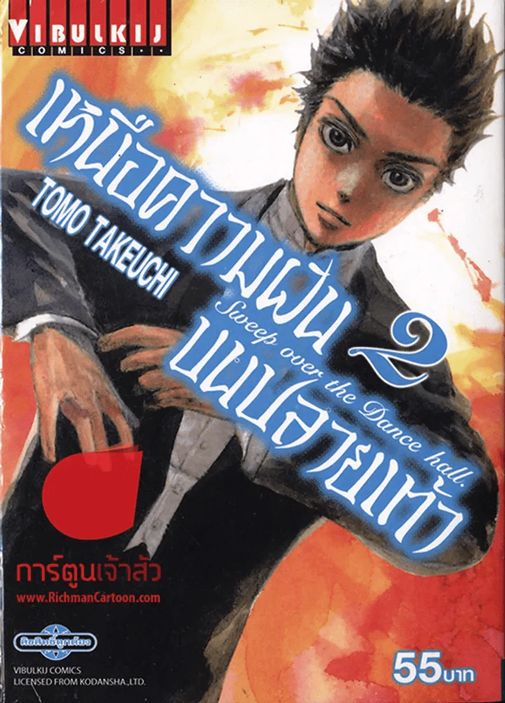 เหนือความฝันบนปลายเท้า เล่ม 2 รูปที่ 1
