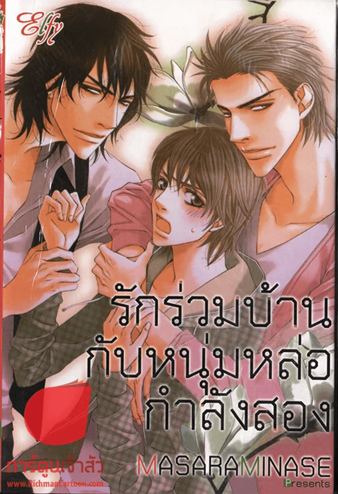 รักร่วมบ้านกับหนุ่มหล่อกำลังสอง รูปที่ 1