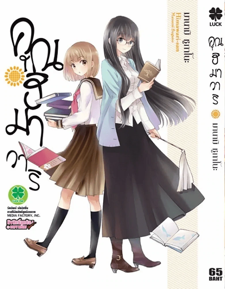 คุณฮิมาวาริ เล่ม 1 รูปที่ 1