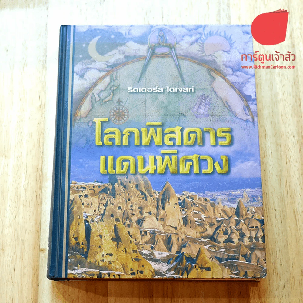 โลกพิสดารแดนพิศวง Strange Worlds Amazing Places (รีดเดอร์ส ไดเจสท์) รูปที่ 1