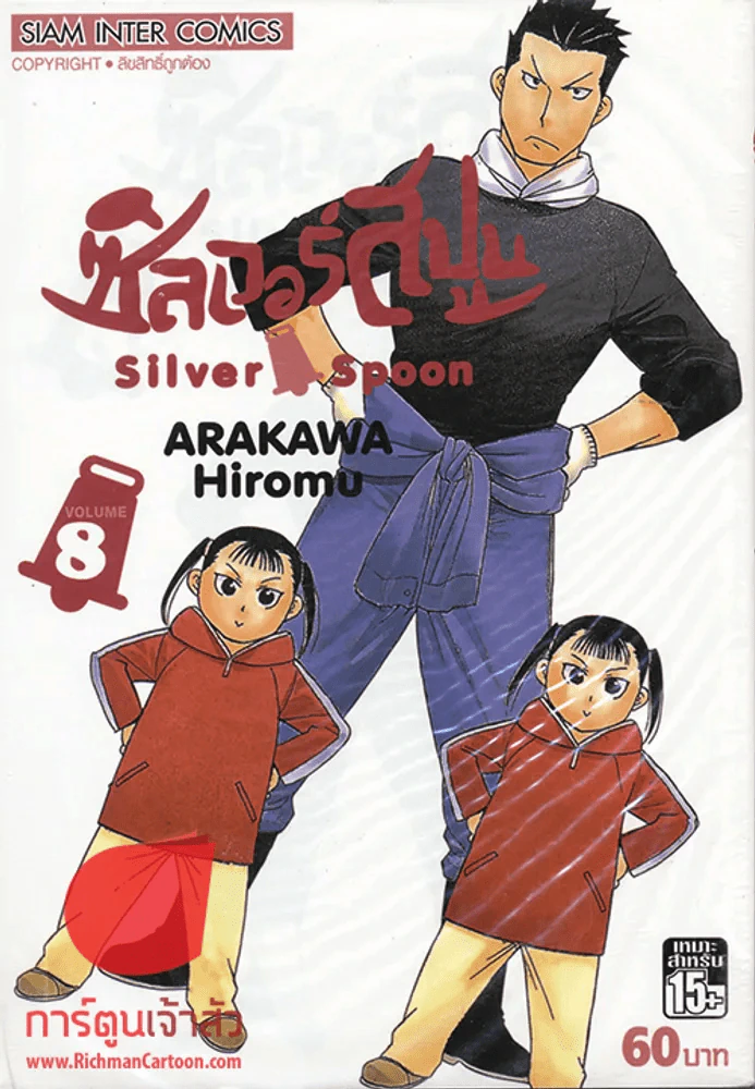 ซิลเวอร์สปูน เล่ม 8 รูปที่ 1