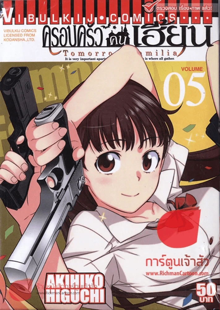 ครอบครัวคนเฮี้ยน เล่ม 5 รูปที่ 1