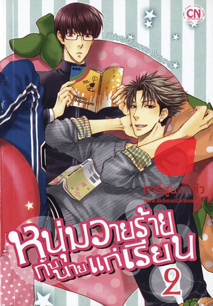 หนุ่มวายร้ายกับนายแก่เรียน เล่ม 2 รูปที่ 1