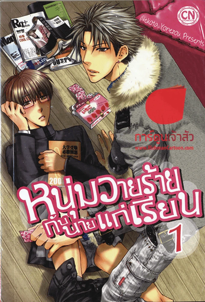 หนุ่มวายร้ายกับนายแก่เรียน เล่ม 1 รูปที่ 1