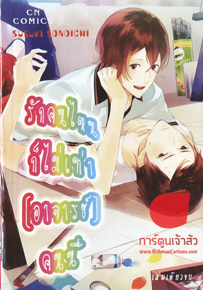 รักคนไหนก็ไม่เท่า(อาจารย์)คนนี้ รูปที่ 1