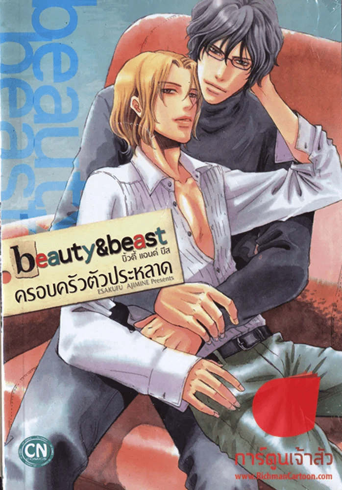 beauty & beast บิวตี้ แอนด์ บีส ครอบครัวตัวประหลาด เล่ม 1 รูปที่ 1