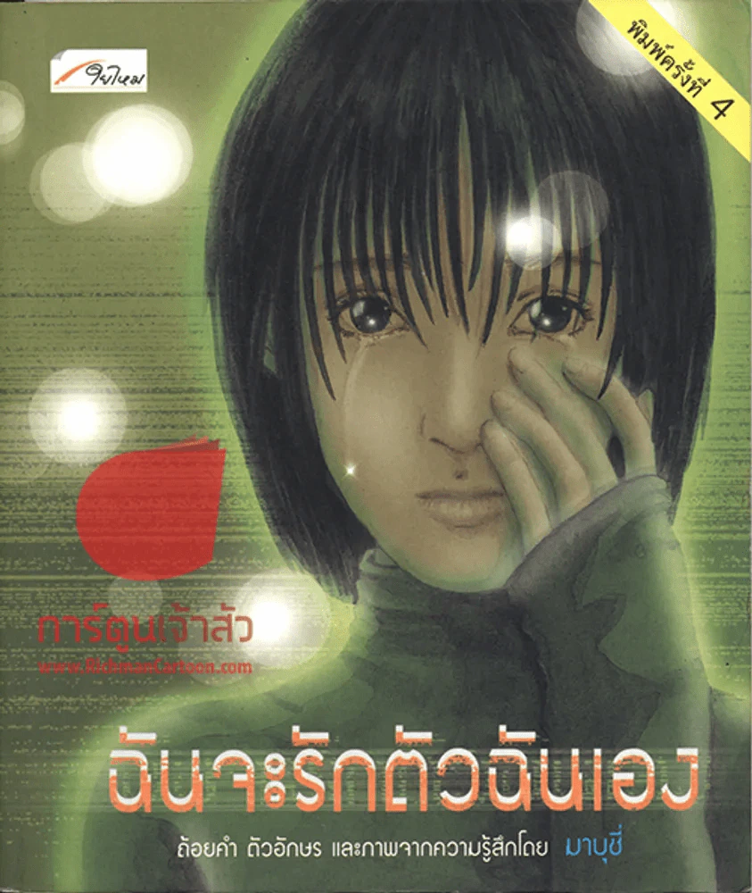 ฉันจะรักตัวฉันเอง รูปที่ 1