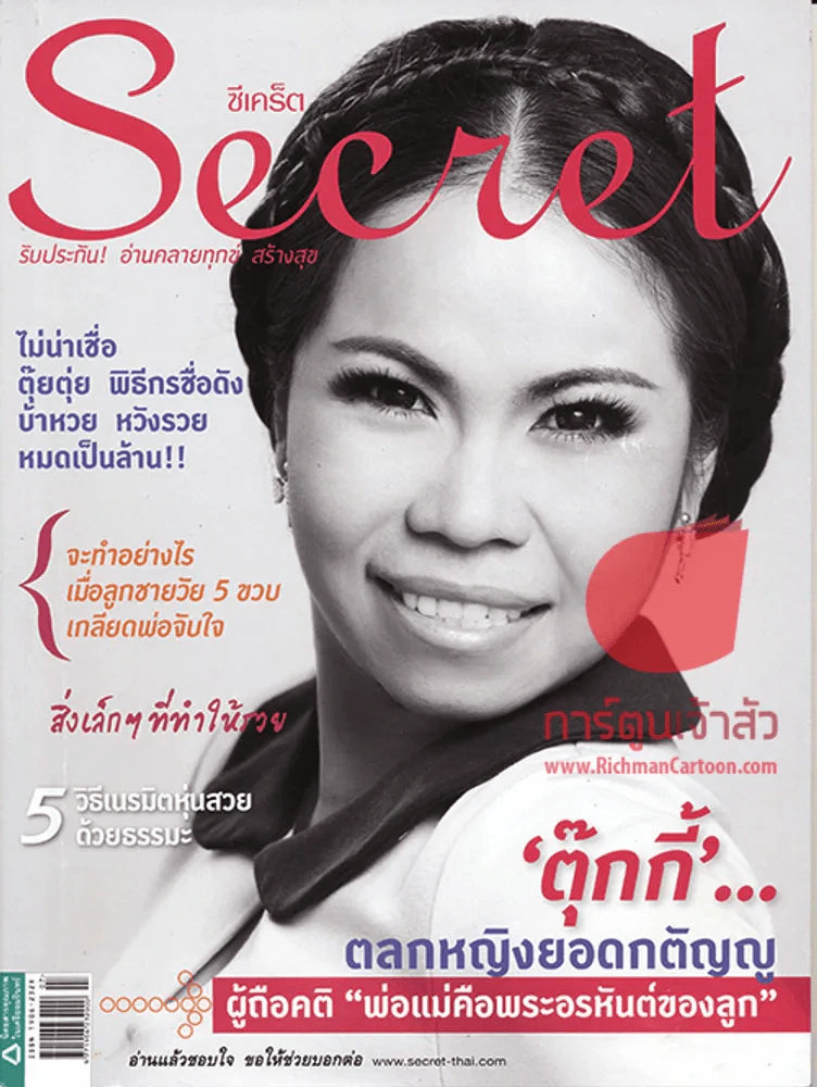 Secret ตุ๊กกี้ ตลกหญิงยอดกตัญญู พฤษภาคม 2555 รูปที่ 1