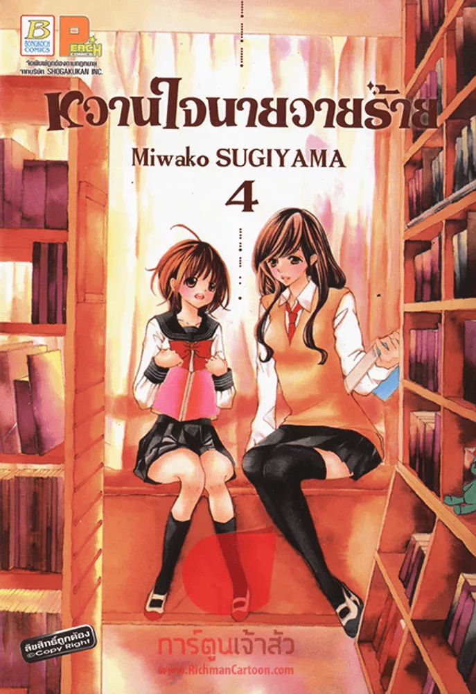 หวานใจนายวายร้าย เล่ม 4 รูปที่ 1