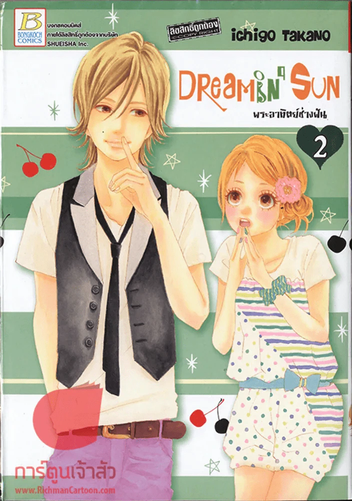 Dreamin' Sun พระอาทิตย์ช่างฝัน เล่ม 2 รูปที่ 1