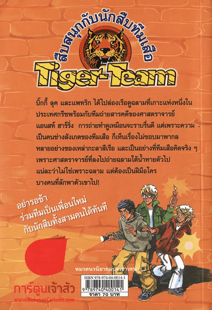 สืบสนุกกับนักสืบทีมเสือ Tiger-Team ตอนลักพาตัวใต้น้ำ รูปที่ 2
