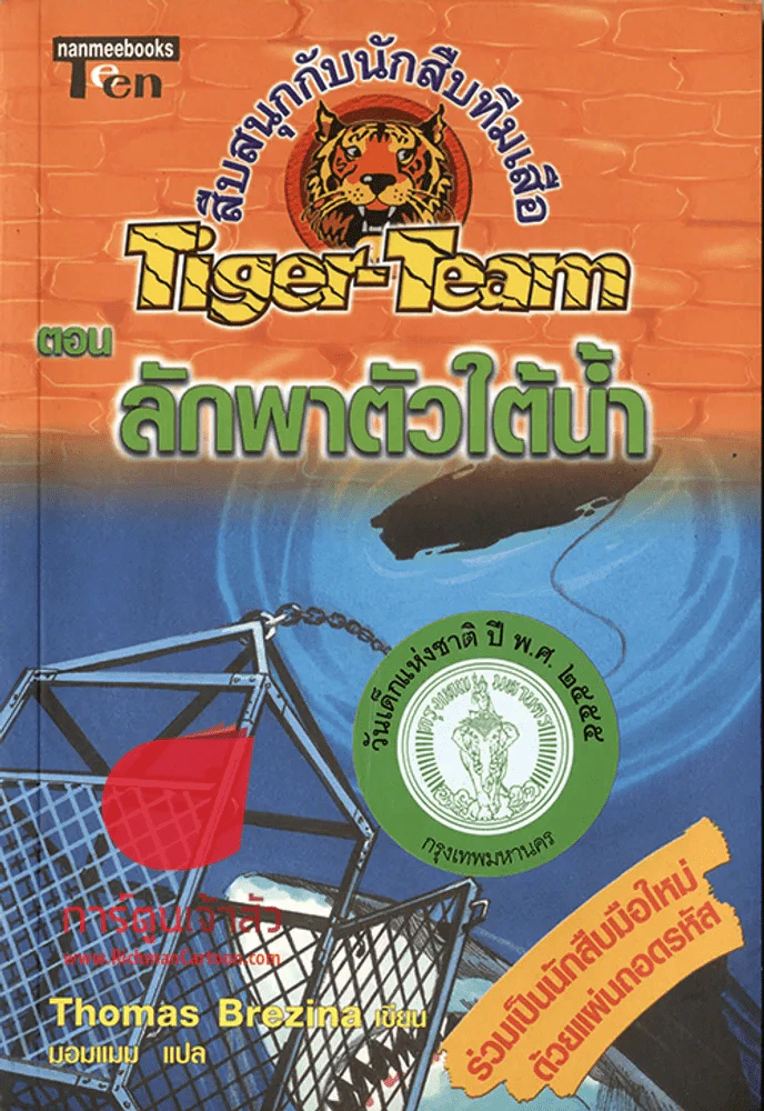 สืบสนุกกับนักสืบทีมเสือ Tiger-Team ตอนลักพาตัวใต้น้ำ รูปที่ 1